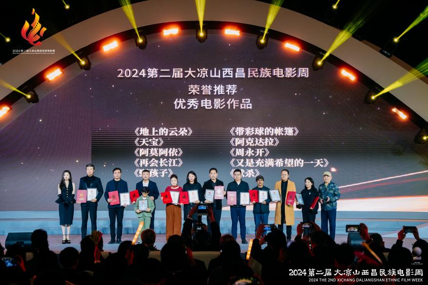 2024第二届大凉山西昌民族电影周圆满结束啦