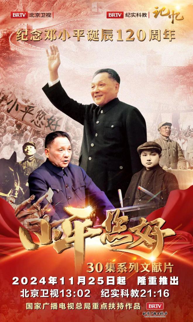聊聊小平93年的传奇故事 |《小平，您好》正在放送