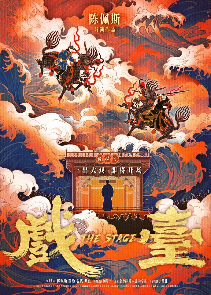 喜剧电影《戏台》公布全员阵容，陈佩斯、黄渤、姜武、尹正主演