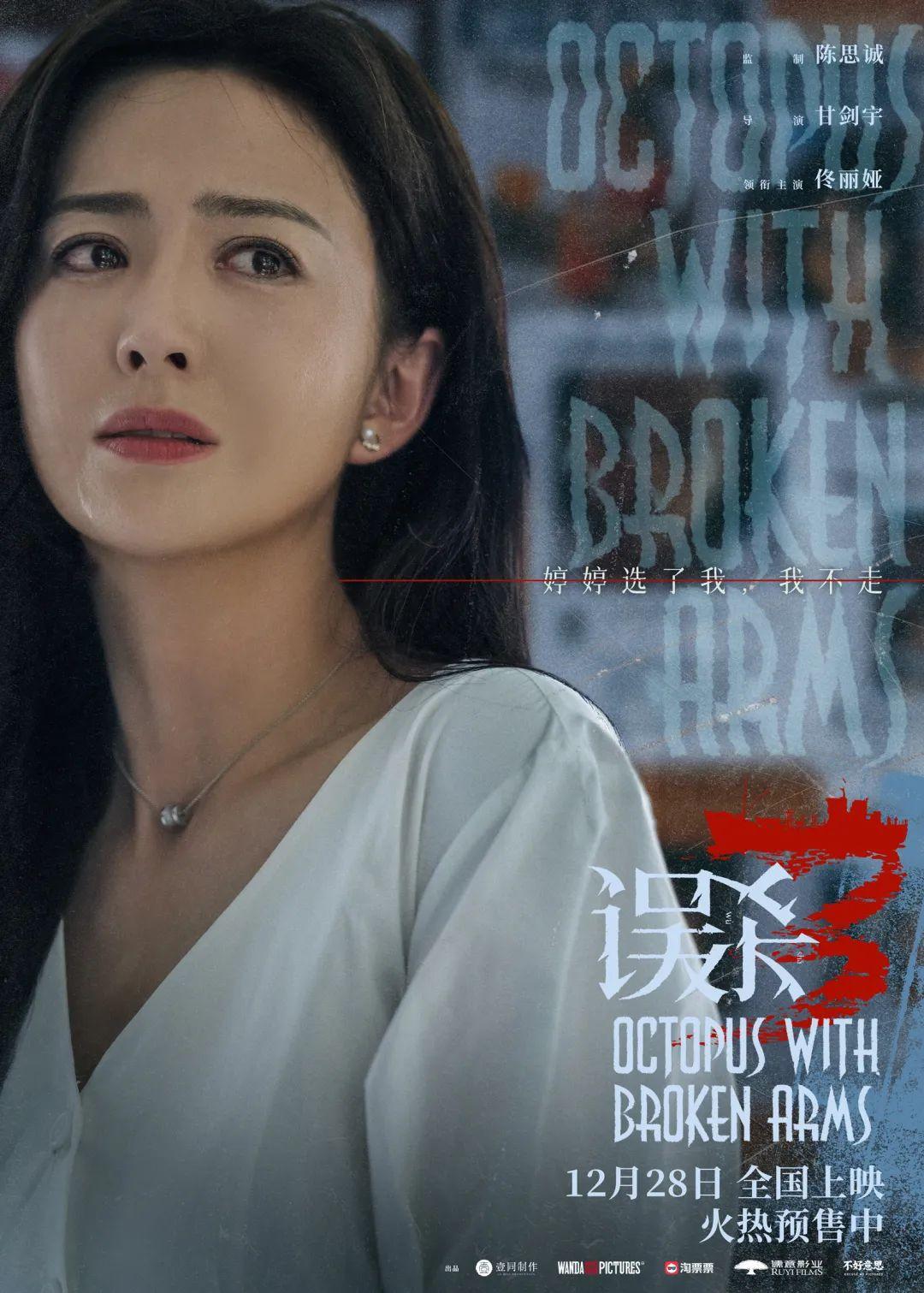 《误杀3》终极预告和人物海报出炉，真相揭晓进入倒计时，善恶对决一触即发