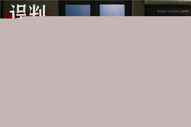 《误判》百度云阿里云盘[HD1080P超清]百度网盘链接
