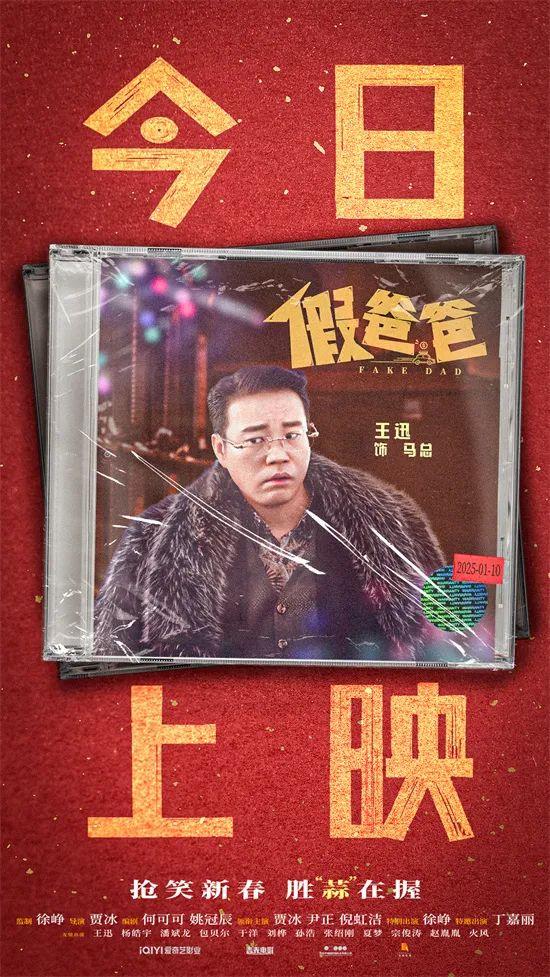 《假爸爸》上映啦！贾冰尹正带给你开年笑嘻嘻的全家乐