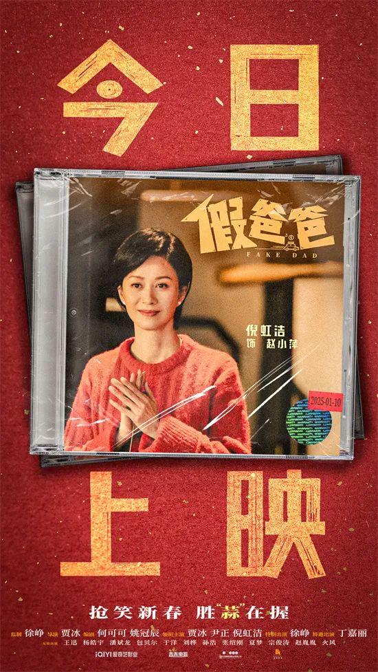 《假爸爸》上映啦！贾冰尹正带给你开年笑嘻嘻的全家乐