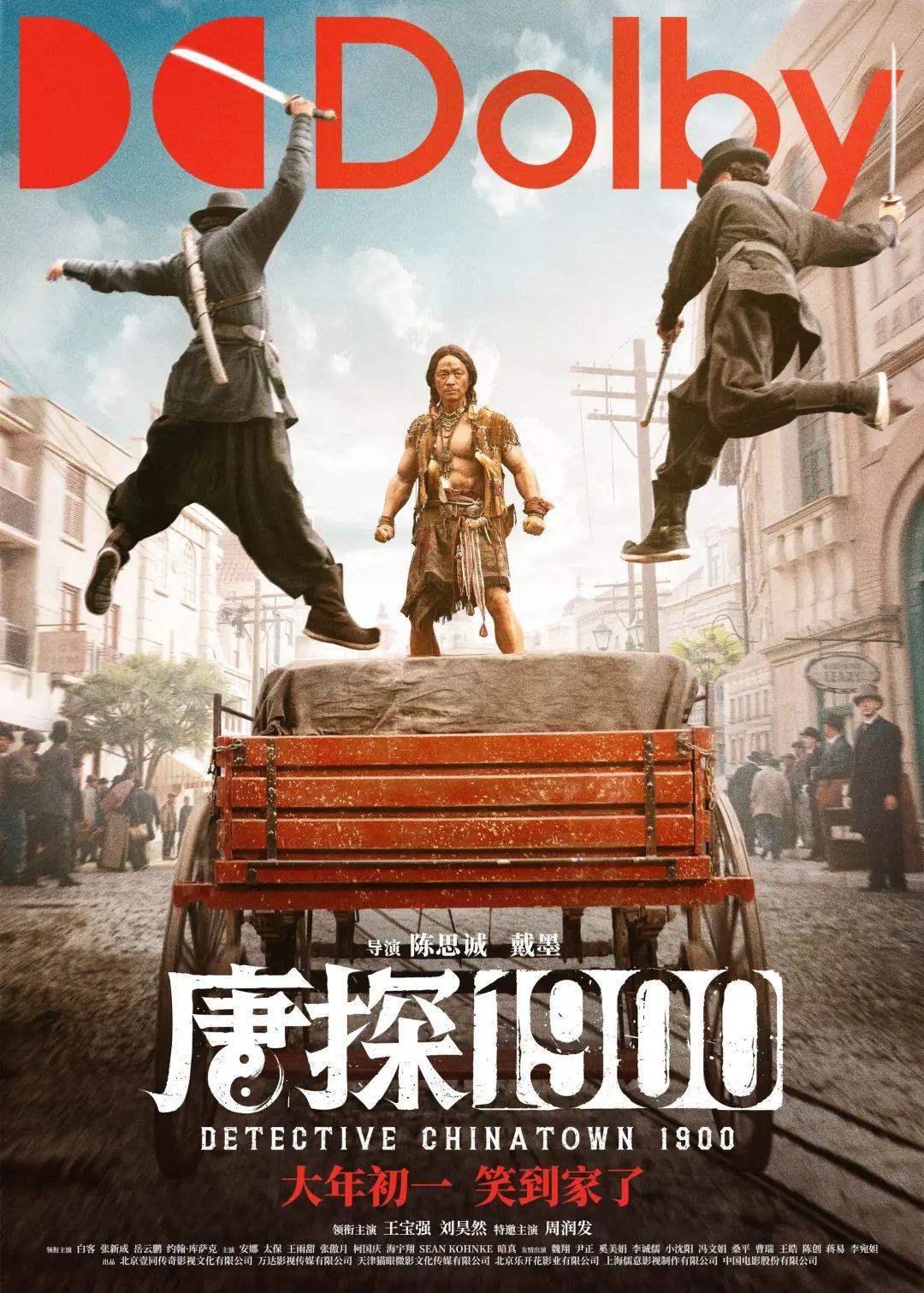 《唐探1900》电影海报揭晓新角色和场景，搞笑、动作、悬疑全都有！