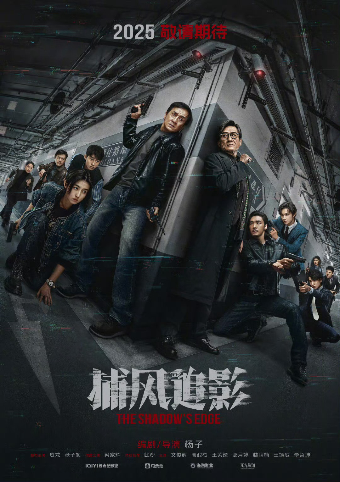 《捕风追影》电影完工，成龙、张子枫、梁家辉领衔全阵容揭晓
