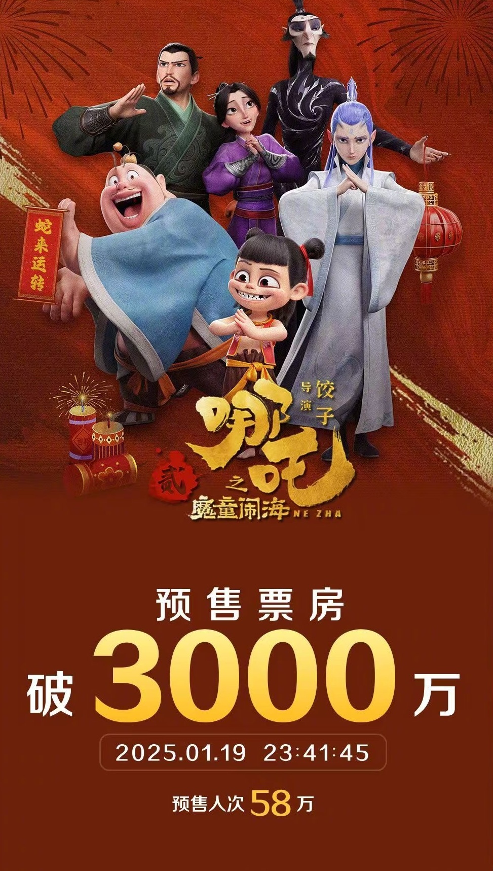 2025年春节电影预售超火，短时间内票房纪录频频被破