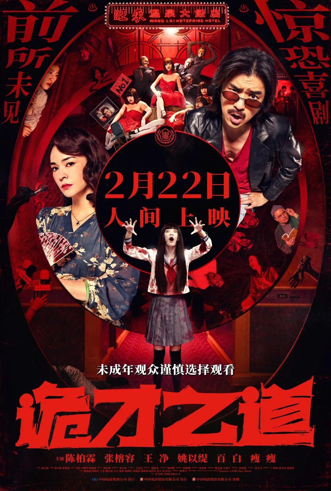 惊悚喜剧《诡才之道》2月22日和大家见面啦