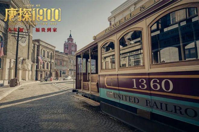 《唐探1900》特别篇：重现跨世纪的旧金山真貌