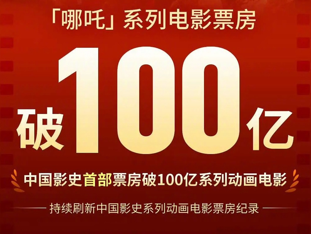 哪吒成了史上最年轻的百亿票房明星，猜猜《哪吒2》能赚多少？超87亿！