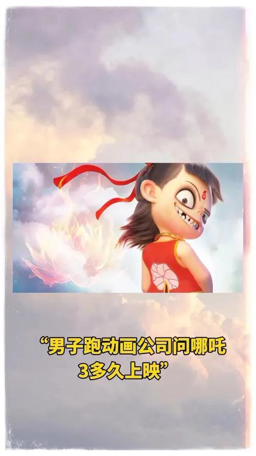 大哥跑动画公司门口 急问《哪吒3》啥时候上映？
