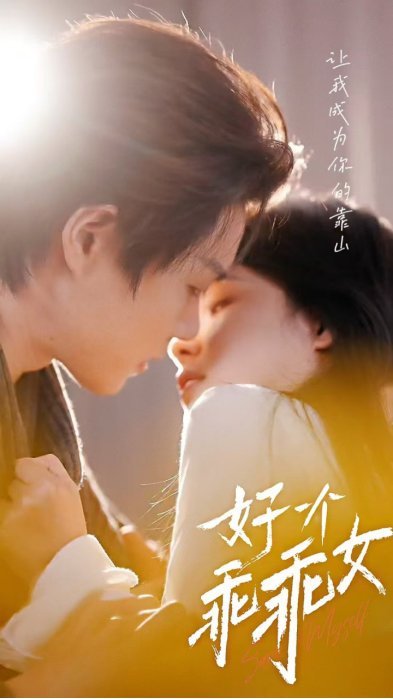 《乖乖女》百度云网盘[BD720HD1280超高清]蓝光资源下载