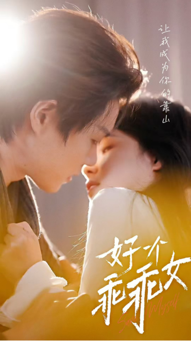 《乖乖女》火了，成了短剧春节档的大热门