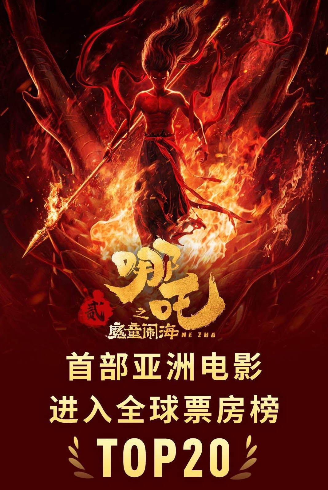 见证历史！《哪吒之魔童闹海》成了中国第一部票房破百亿的电影