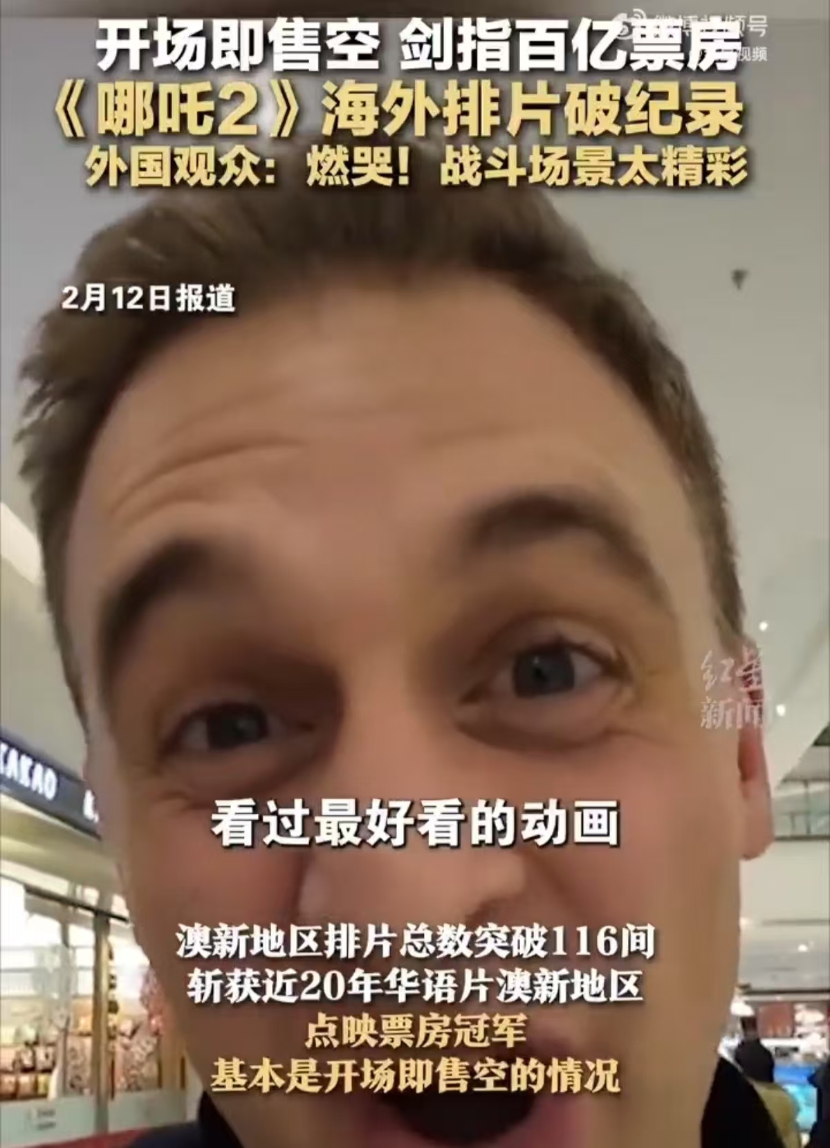 哪吒2海外上映火了，老外看得都哭了！