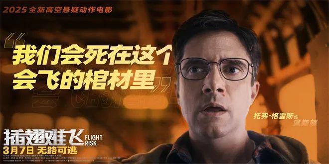 机舱密室大逃杀！梅尔·吉布森带你飞《插翅难飞》海报公开