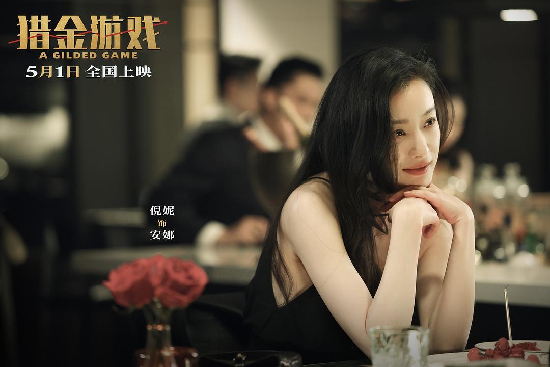 刘德华、欧豪、倪妮他们主演的《猎金游戏》终于定档啦！