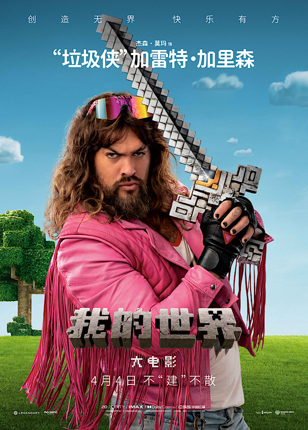 《我的世界大电影》放出了好多角色海报，方块小人们全登场，好玩到爆棚