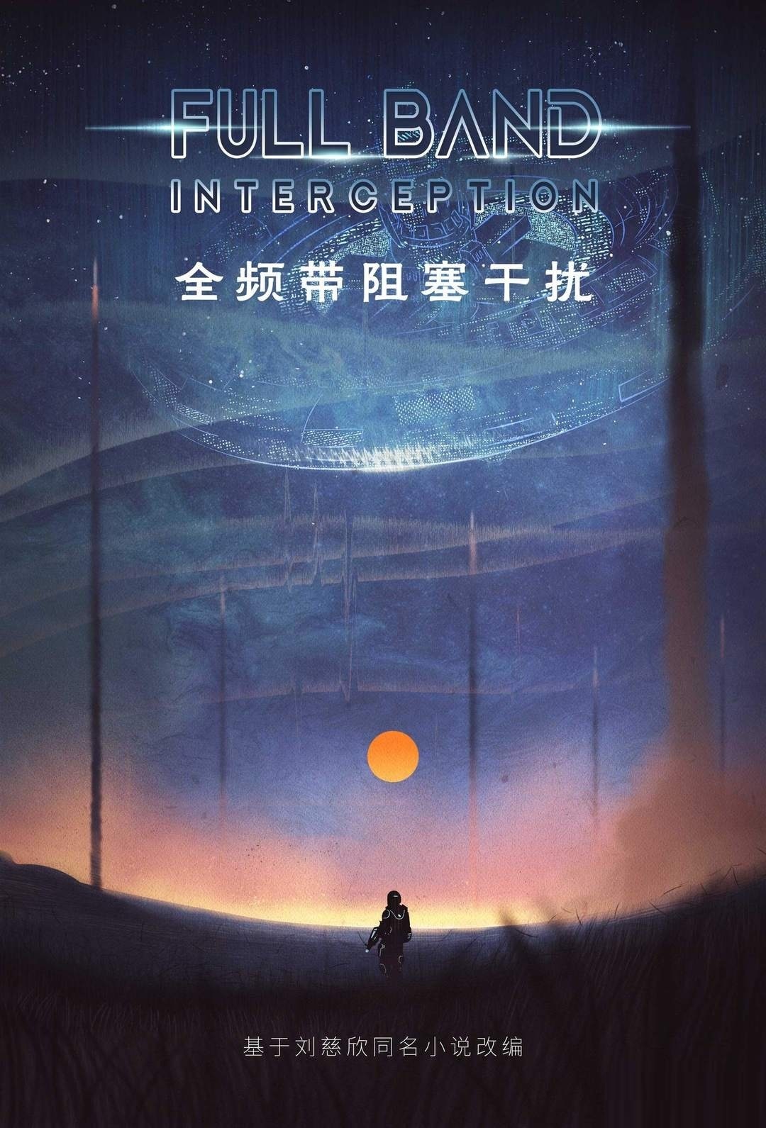 管虎要拍刘慈欣的《全频带阻塞干扰》啦！