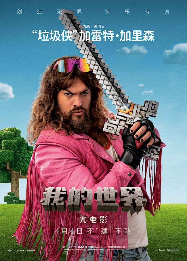 《我的世界大电影》角色海报来啦！方块小家伙们全登场，萌趣横生