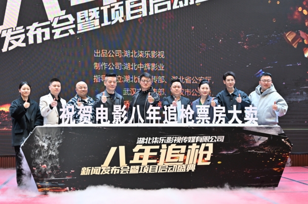 范雨林导演的电影《八年追枪》新闻发布会暨项目启动大会搞定了