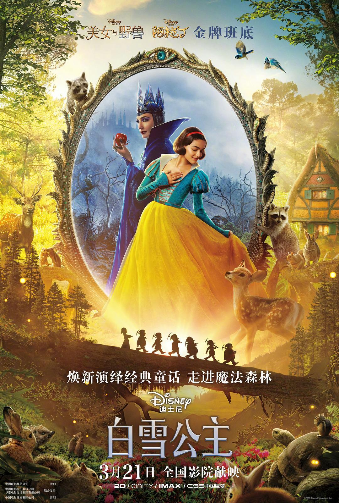 《白雪公主》真人版口碑扑街，迪士尼这次翻车了？全球首周票房8730万美元