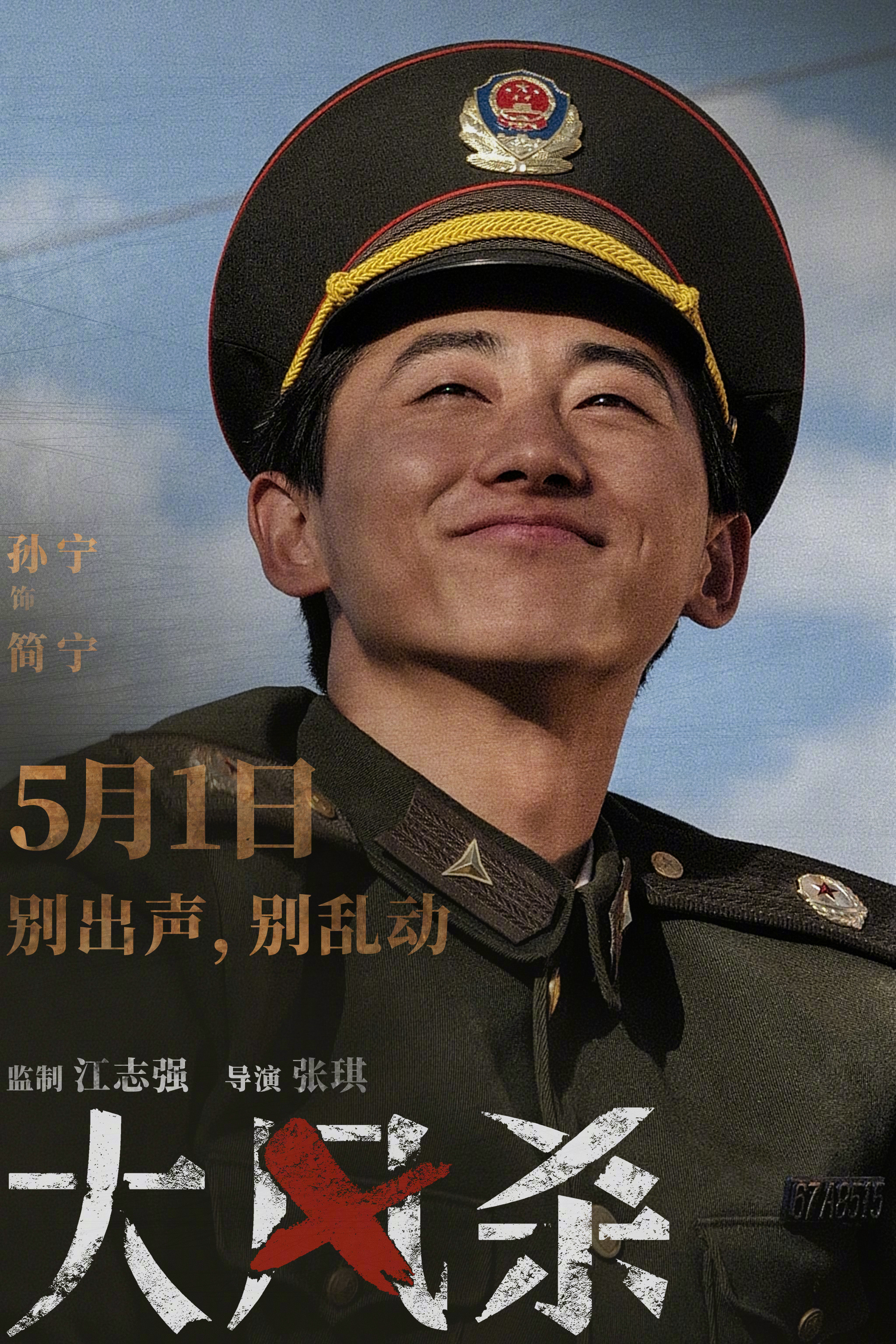 白客、辛柏青、郎月婷主演的犯罪电影《大风杀》五一上映