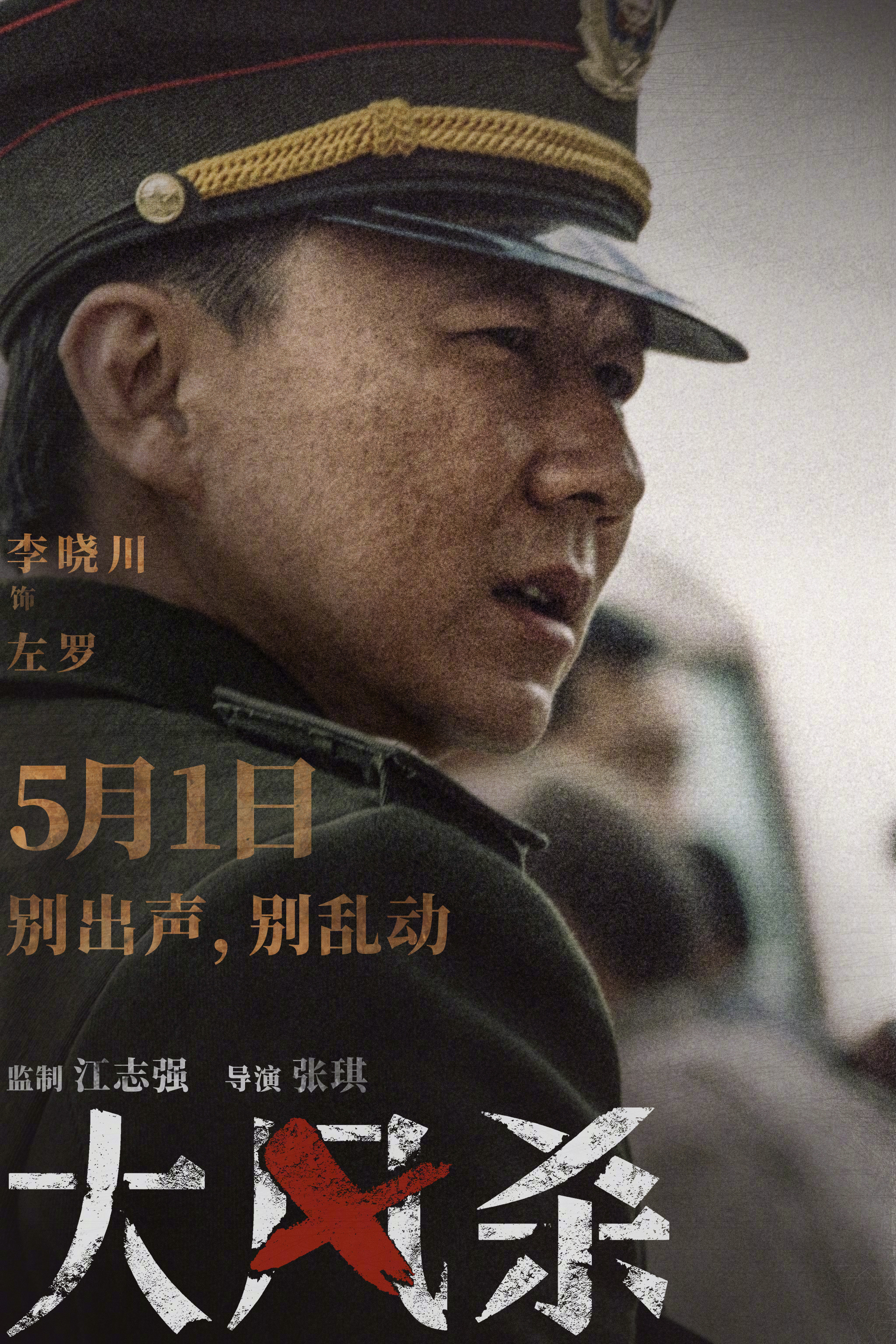 白客、辛柏青、郎月婷主演的犯罪电影《大风杀》五一上映