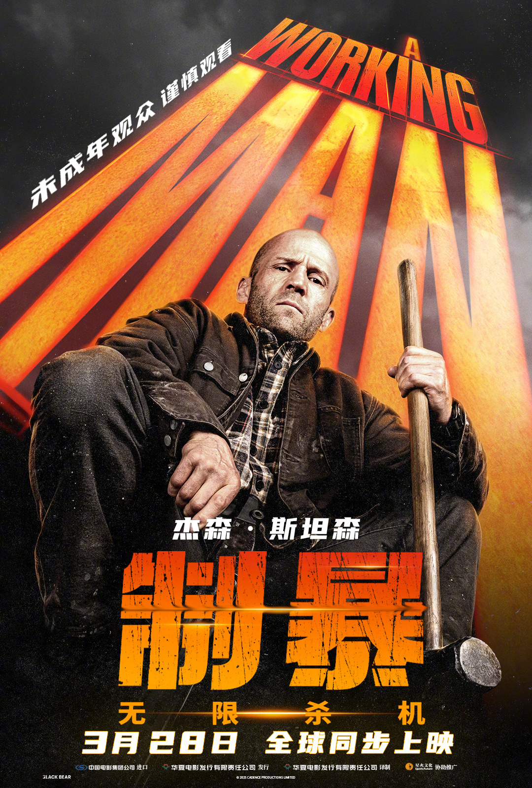 《制暴：无限杀机》首周票房核爆！杰森·斯坦森再创硬汉神话