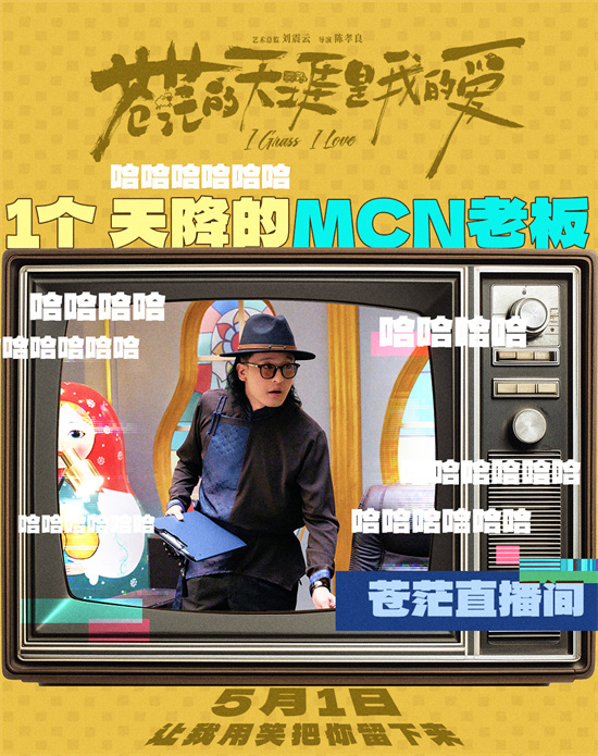 流量狂飙启示录！《苍茫的天涯是我的爱》五一上演顶流变形记