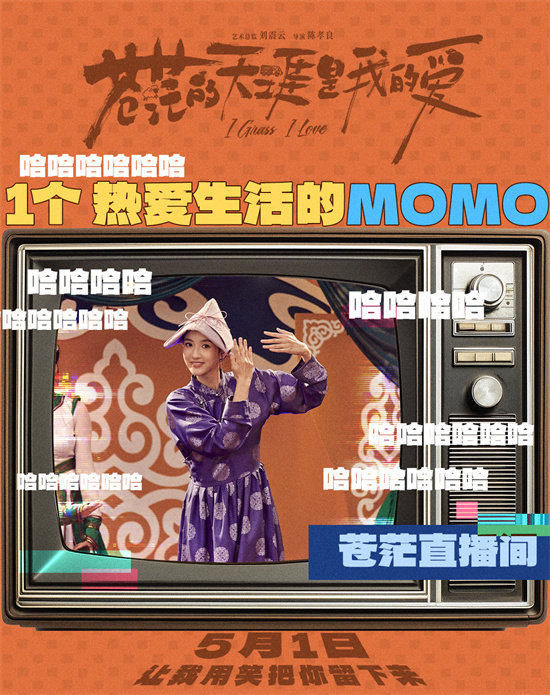 流量狂飙启示录！《苍茫的天涯是我的爱》五一上演顶流变形记