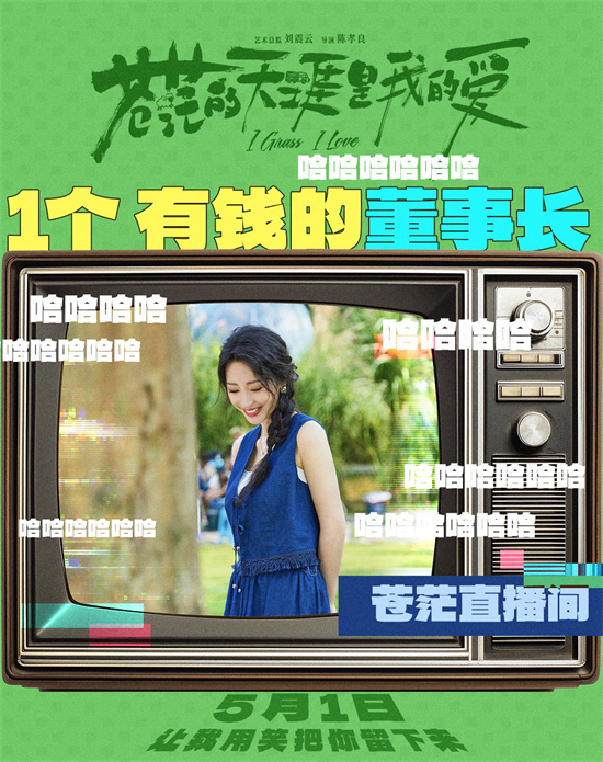 流量狂飙启示录！《苍茫的天涯是我的爱》五一上演顶流变形记
