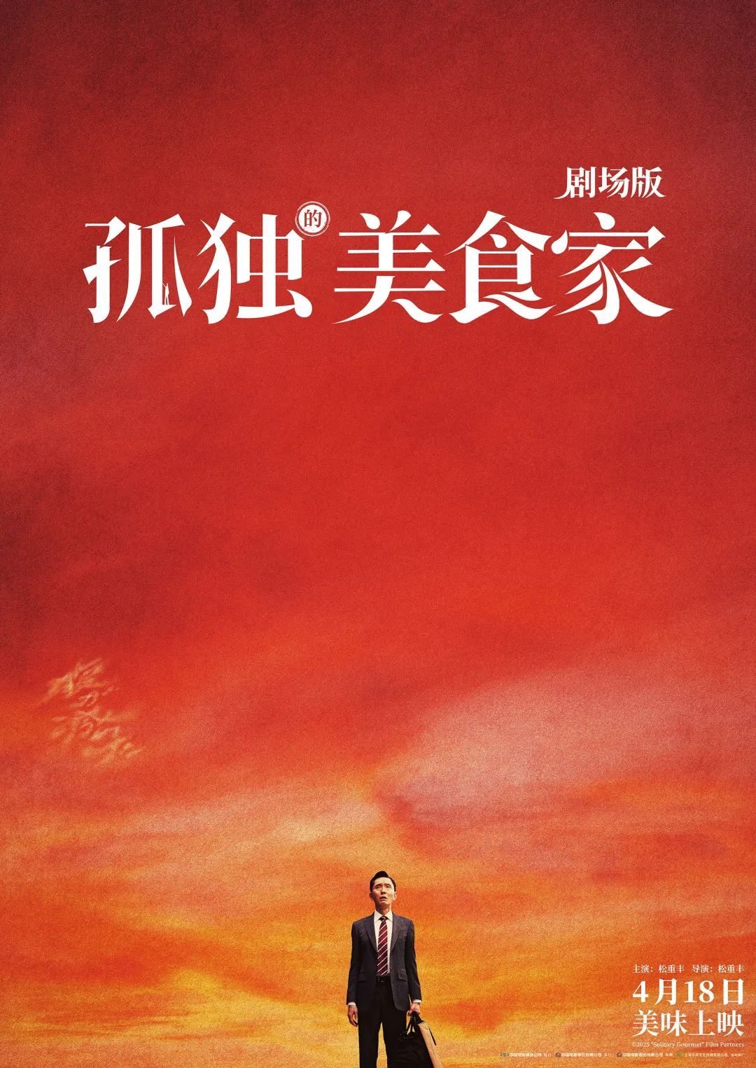 五郎的味觉奥德赛剧照