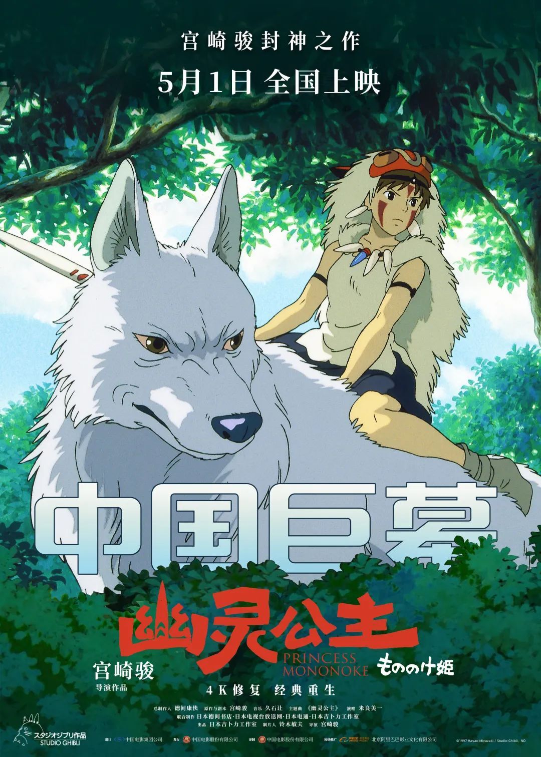 《幽灵公主》4K重映曝女性主义特辑 宫崎骏美学暴击五一档