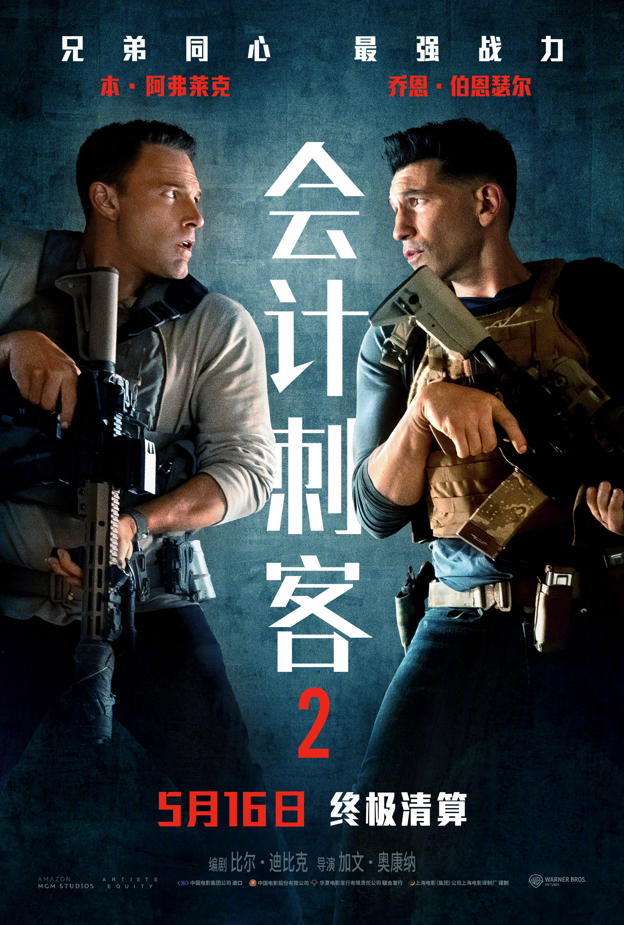 大本联手惩罚者！《会计刺客2》定档5.16引爆银幕