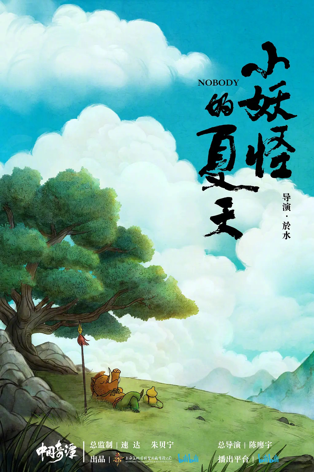 国漫新里程碑！《浪浪山小妖怪》定档8.2：打工人嘴替进阶成暑期档显眼包