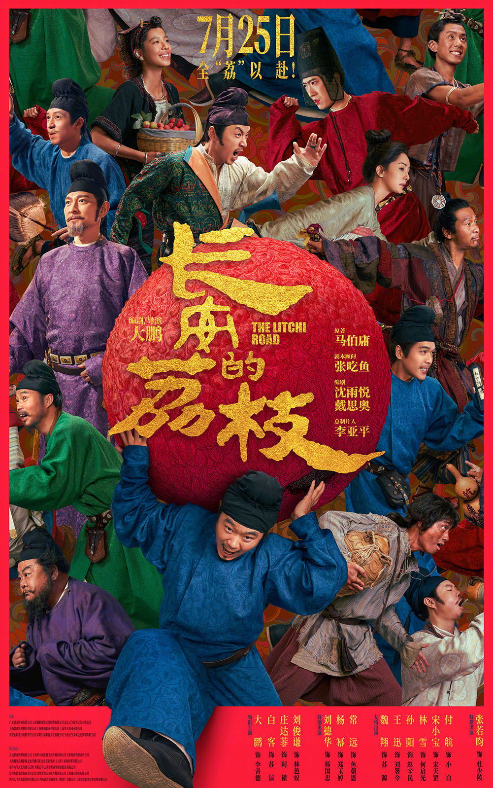 神仙阵容解锁盛唐荔枝生死时速！大鹏白客《长安的荔枝》曝终极预告