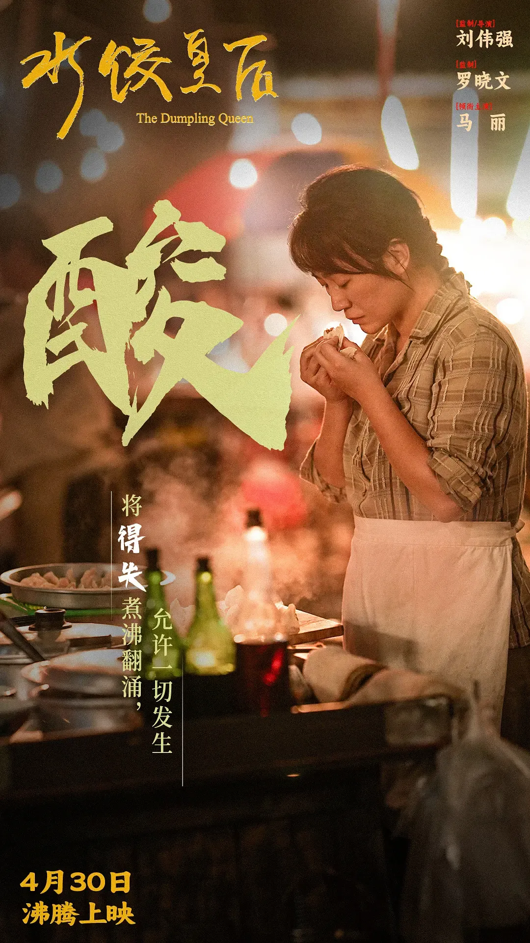 黑帮教父改行包饺子？刘伟强65岁银幕重生记：抢拍「水饺皇后」竟因童年执念