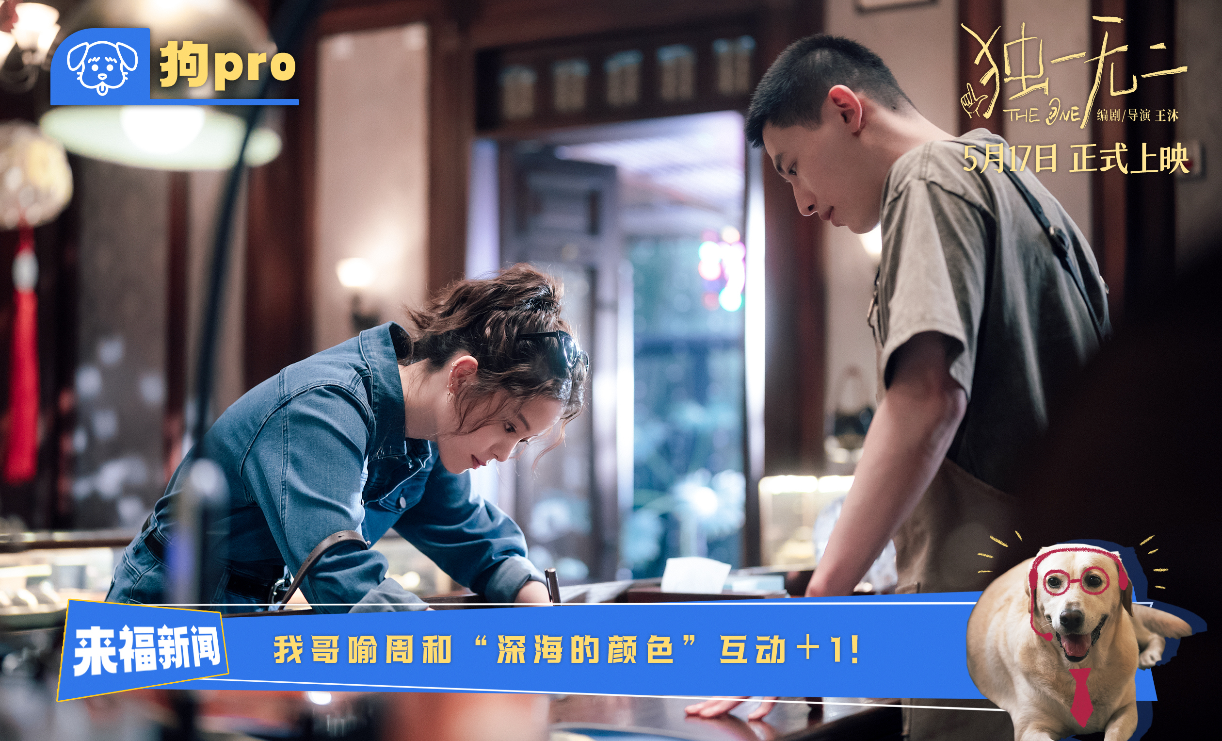 萌犬视角解锁青春密码！《独一无二》曝兄妹恋爱兵法特辑