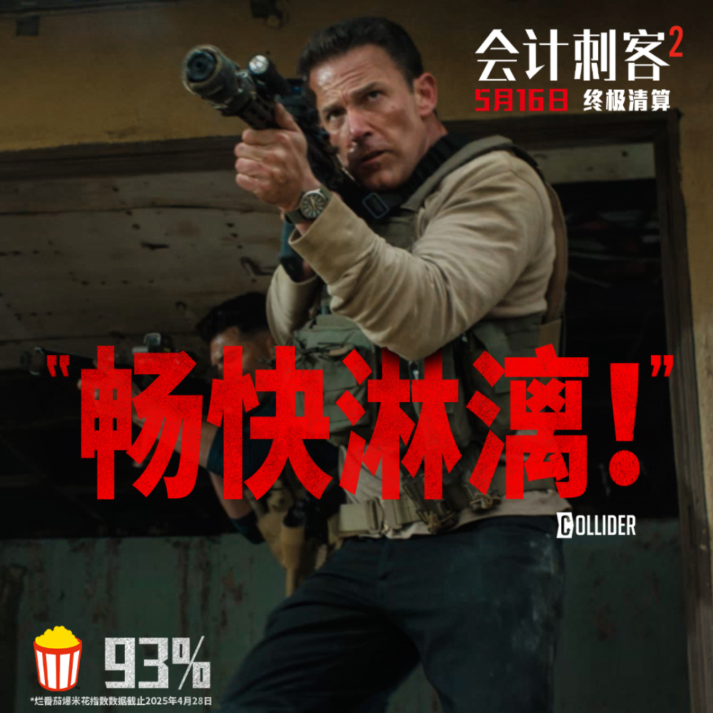 《会计刺客2》今日重磅上映，兄弟联手破惊天阴谋