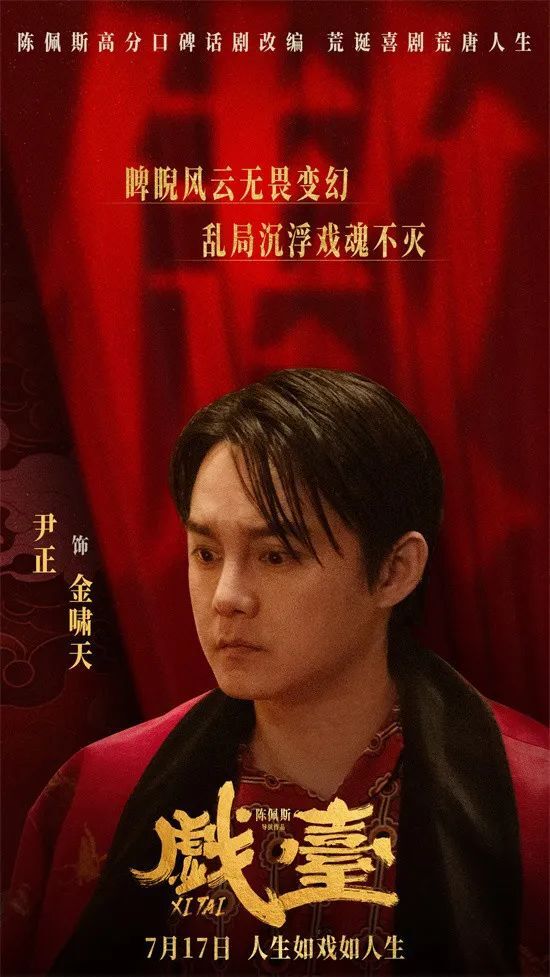爆笑荒诞剧《戏台》定档7.17！陈佩斯黄渤首度联手引爆荧屏
