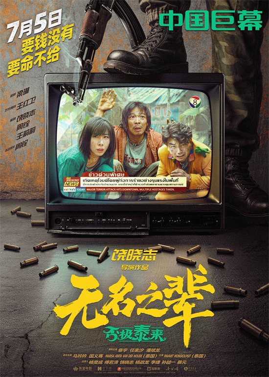 荒诞升级！《无名之辈2》曝IMAX巨幕海报，章宇血战泰国7.5笑泪齐飞