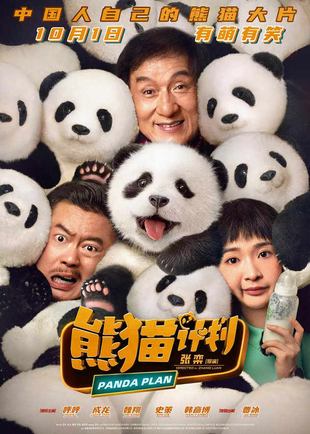 成龙与熊猫幼崽对视剧照