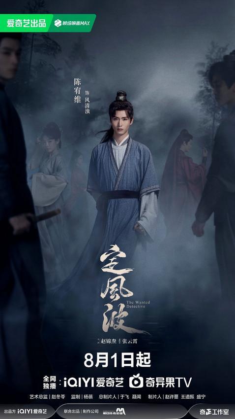 《风云再起》8月1日燃爆开播：古装神探蒙冤逆袭，七桩奇案揭开夜煞真面目