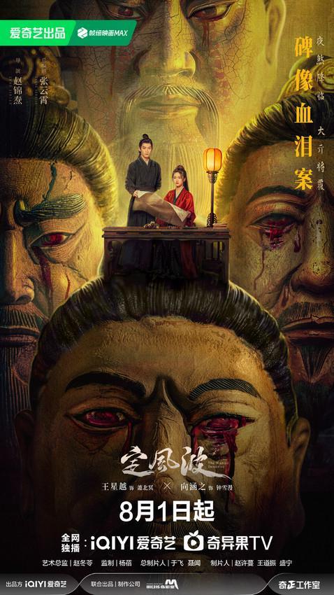 《定风波》8月1日爱奇艺独播：七重谜案引爆古装探案新风暴