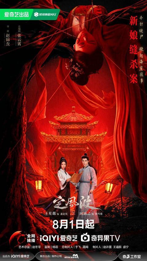 《定风波》8月1日爱奇艺独播：七重谜案引爆古装探案新风暴