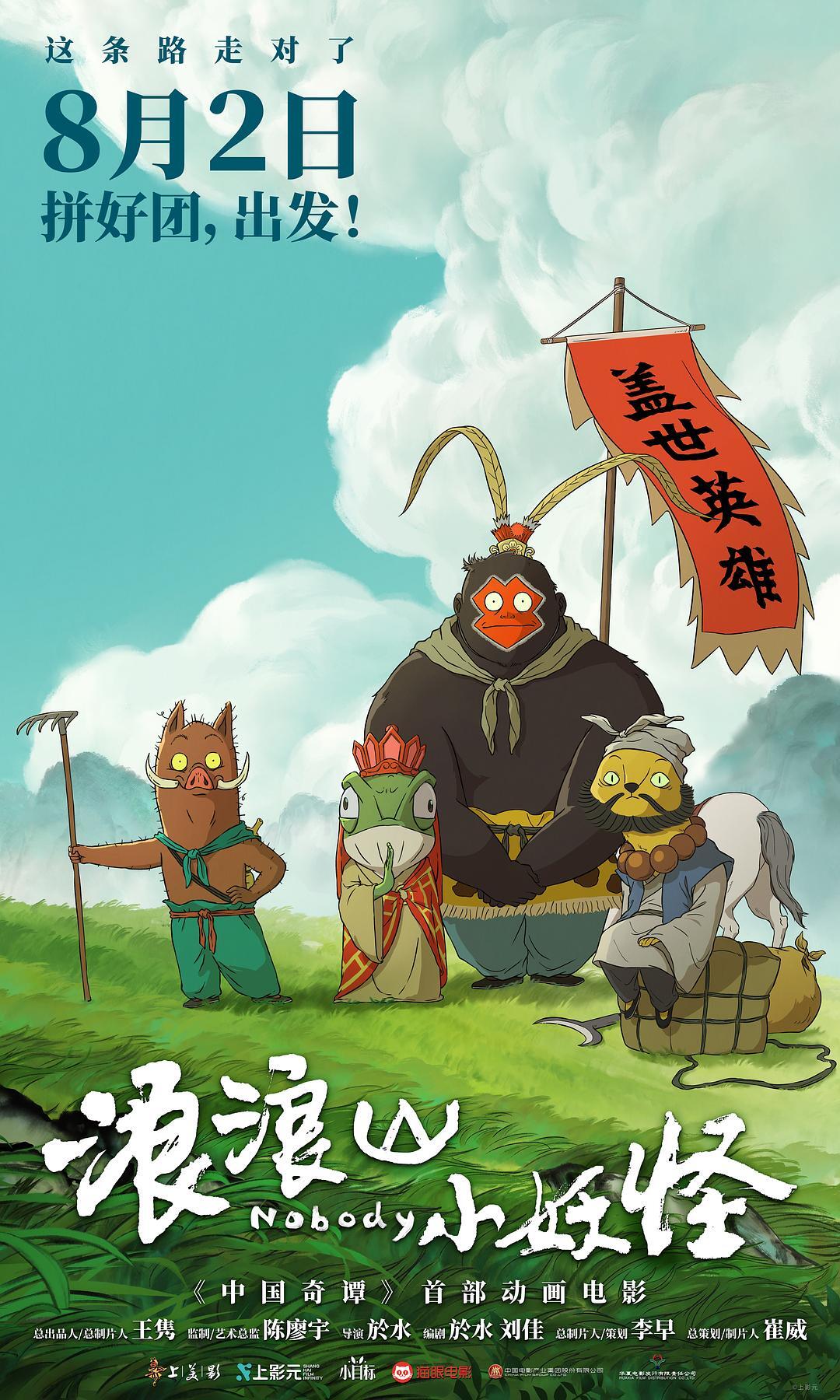 《浪浪山小妖怪》首周票房破亿，国漫黑马引爆暑期档