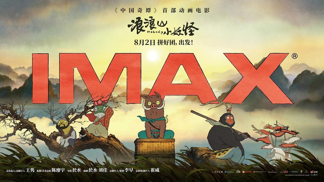 《浪浪山小妖怪》首周票房破亿，国漫黑马引爆暑期档