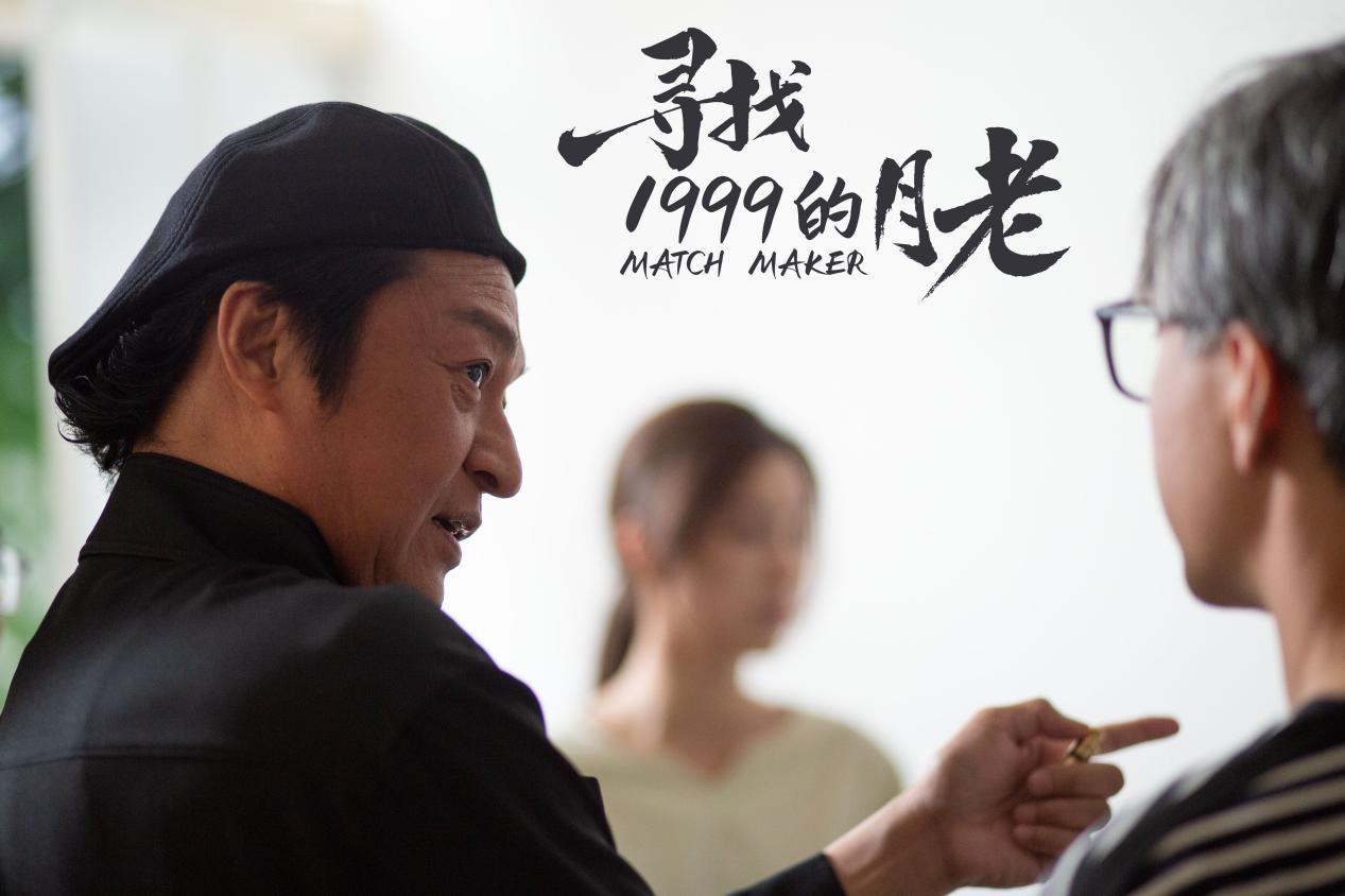 《寻找1999的月老》定档七夕 叶童马景涛世纪同框演绎科技版月老传说