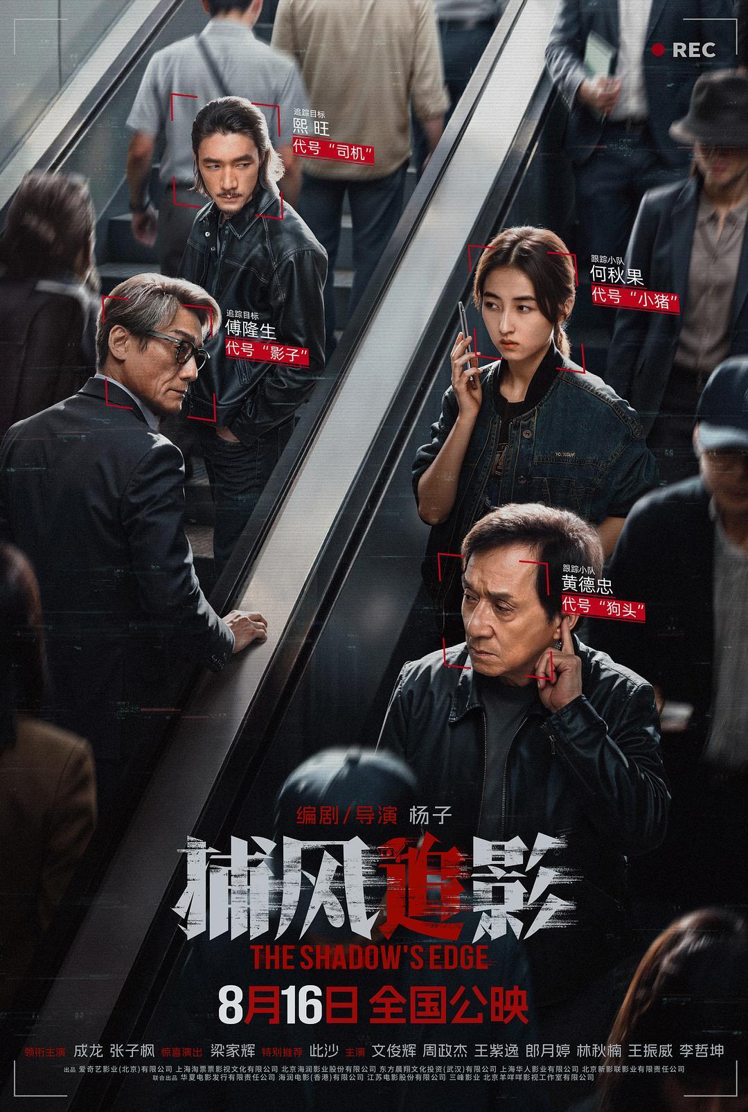 《捕风追影》引爆暑期档：成龙张子枫联手破局，9.7分口碑创十年新高