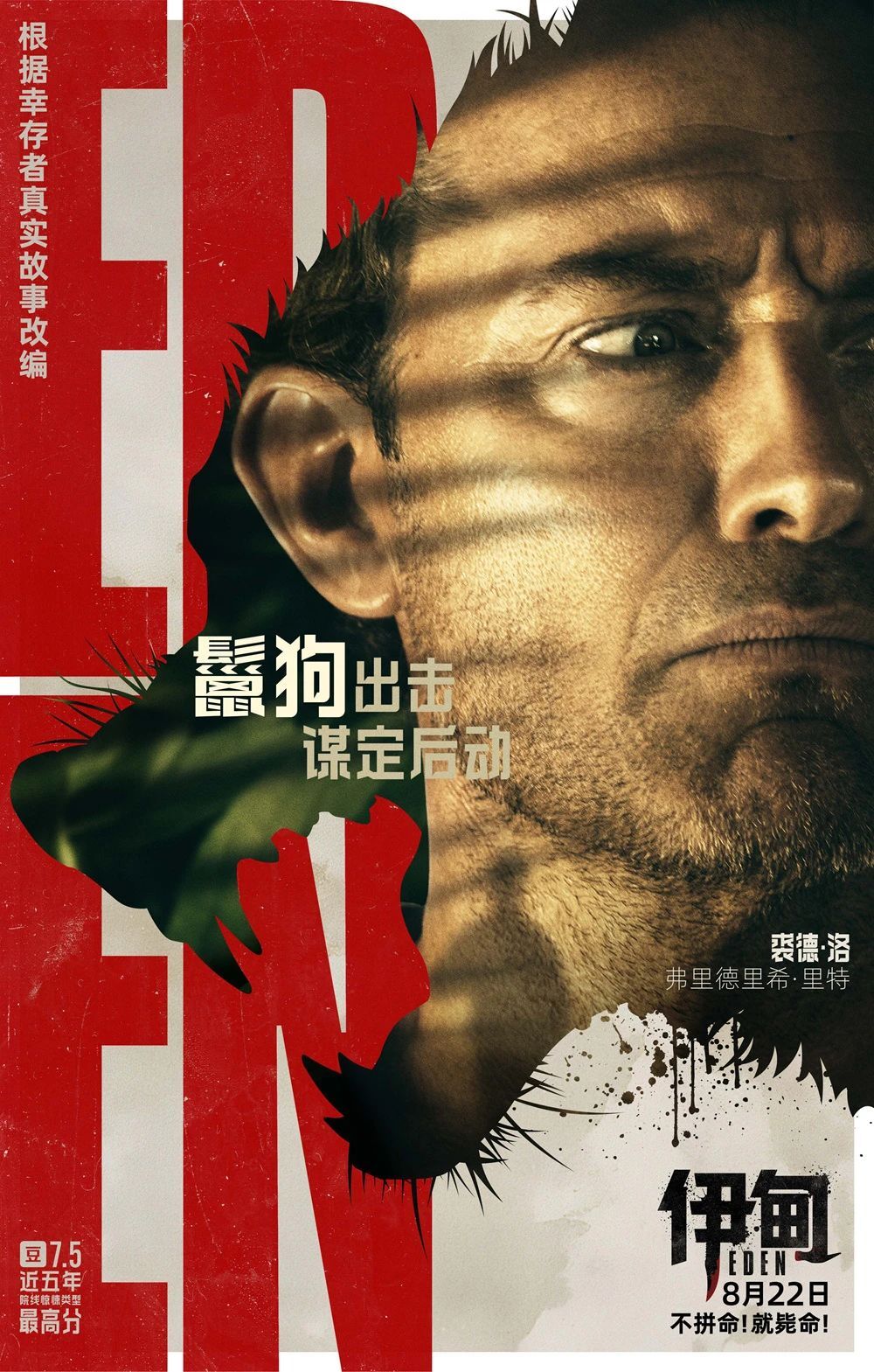 《伊甸》曝人面兽心角色海报：当文明崩塌，你还能守住人性底线吗？